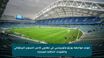 موعد مواجهة بورتو وتورينسي في نهائي كأس السوبر البرتغالي والقنوات الناقلة للمباراة